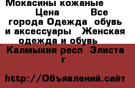  Мокасины кожаные 38,5-39 › Цена ­ 800 - Все города Одежда, обувь и аксессуары » Женская одежда и обувь   . Калмыкия респ.,Элиста г.